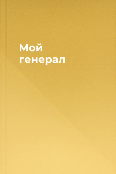 Мой генерал
