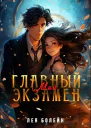 Мой главный экзамен