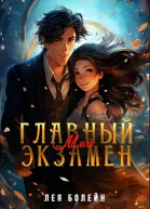 Мой главный экзамен