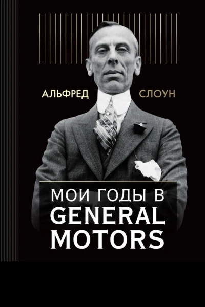 Мои годы в General Motors