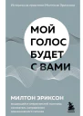 Мой голос будет с вами Истории из практики Милтона Эриксона