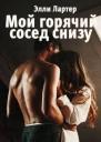 Мой горячий сосед снизу СИ
