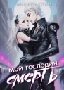 Мой господин Смерть