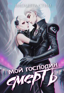 Мой господин Смерть