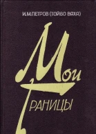Мои границы