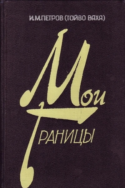 Мои границы