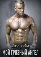Мой грязный ангел