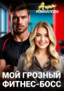 Мой грозный фитнесбосс