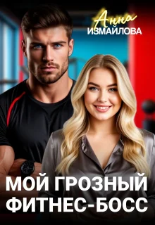 Мой грозный фитнесбосс
