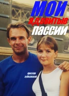 Мои ядовитые пассии