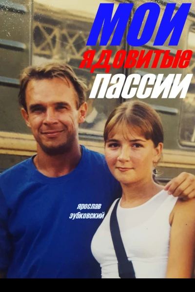 Мои ядовитые пассии