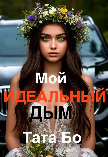 Мой Идеальный Дым