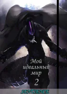 Мой идеальный мир 2