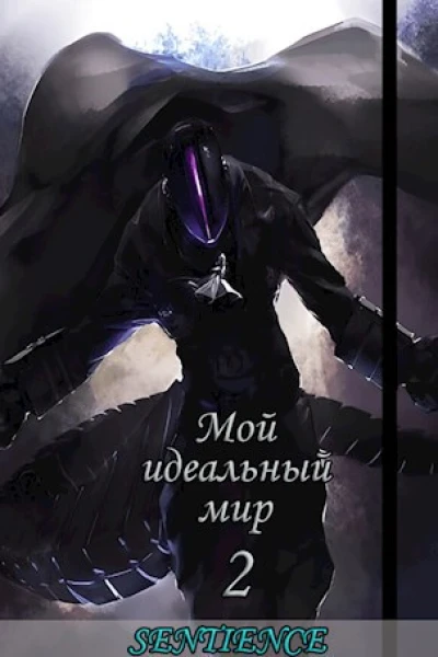Мой идеальный мир 2