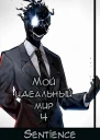 Мой идеальный мир 4