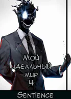 Мой идеальный мир 4