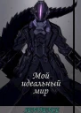 Мой идеальный мир СИ