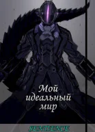 Мой идеальный мир СИ