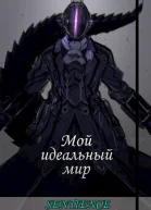Мой идеальный мир