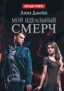 Мой идеальный смерч Часть I