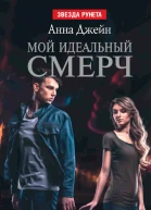 Мой идеальный смерч Часть I