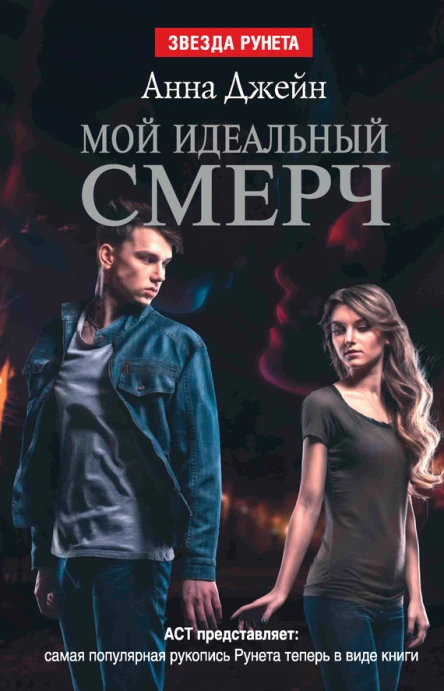 Мой идеальный смерч Часть I