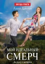 Мой идеальный смерч Часть III За руку с ветром