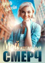 Мой идеальный смерч Книга 1