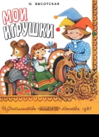 Мои игрушки