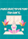 Мой инструктор по йоге