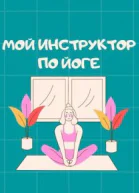 Мой инструктор по йоге