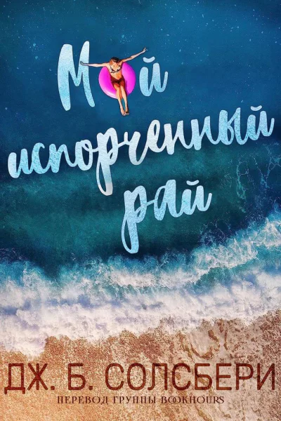 Мой испорченный рай