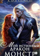 Мой Истинный Дракон  Монстр
