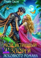 Мой истинный  злодей любовного романа СИ
