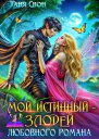 Мой истинный  злодей любовного романа