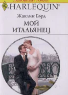 Мой итальянец