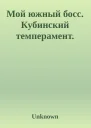 Мой южный босс Кубинский темперамент