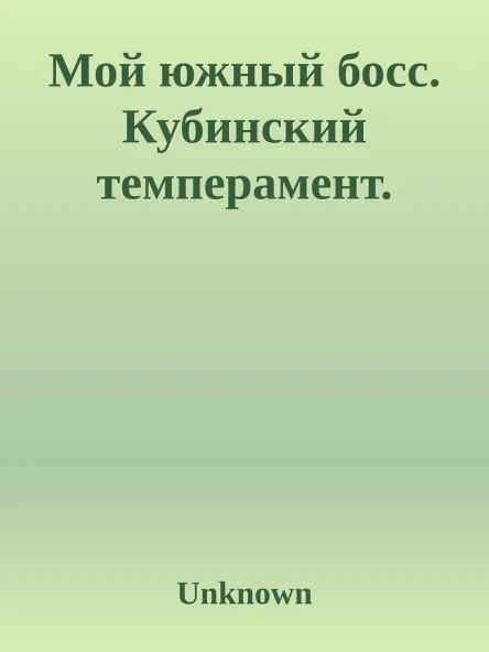 Мой южный босс Кубинский темперамент