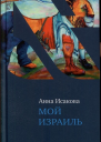 Мой Израиль