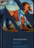 Мой Израиль