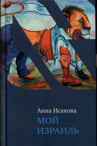 Мой Израиль