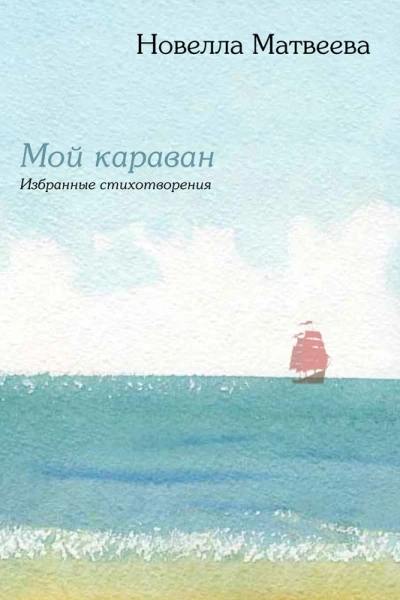 Мой караван Избранные стихотворения сборник
