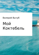 Мой Коктебель