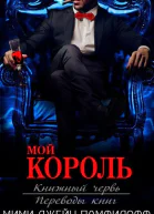 Мой король ЛП