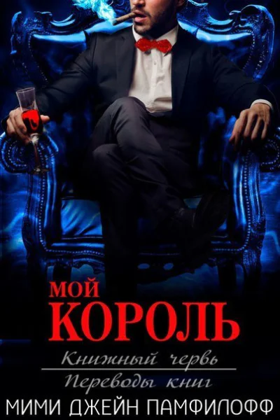 Мой король ЛП