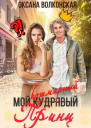 Мой кошмарный принц