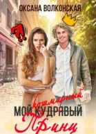 Мой кошмарный принц
