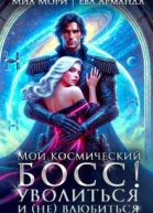 Мой космический босс Уволиться и невлюбиться