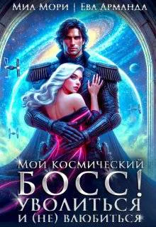 Мой космический босс Уволиться и невлюбиться