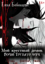 Мой крестный демон Война Третьего мира